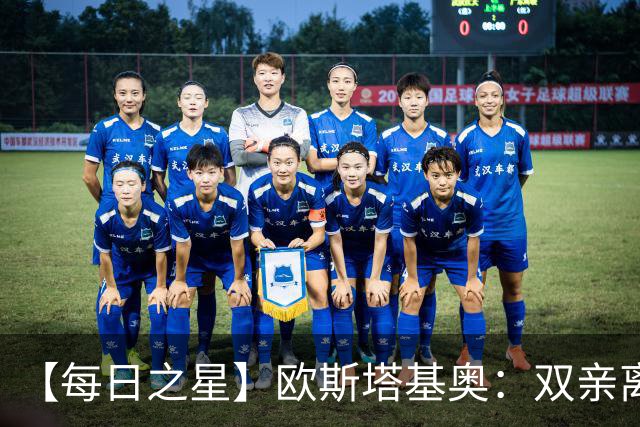 【每日之星】欧斯塔基奥：双亲离世重伤归来 绝杀制造荣誉时刻
