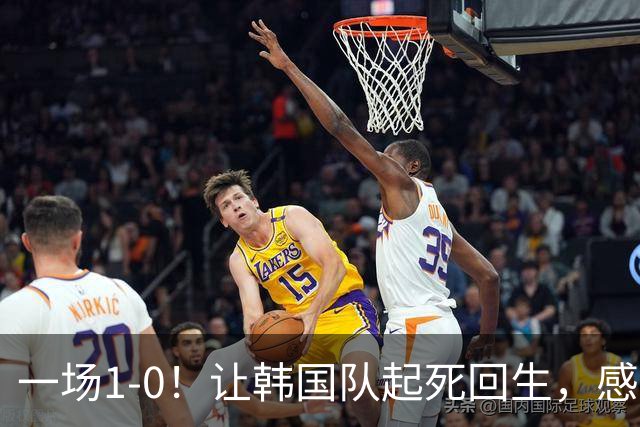 一场1-0！让韩国队起死回生，感谢西班牙救场，一度被坑4次，有望以第8晋级
