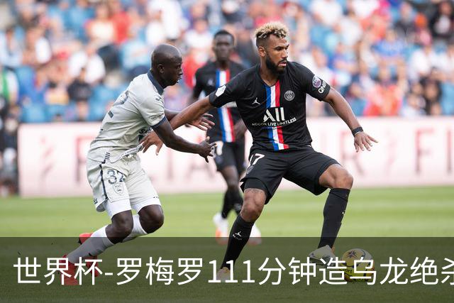 世界杯-罗梅罗111分钟造乌龙绝杀 阿根廷加时3-2佛得角
