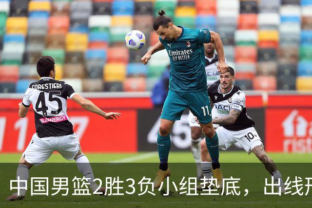 中国男篮2胜3负小组垫底，出线形势告急，郭士强主动担责：队员是我选的，训练是我带的，比赛是我指挥的