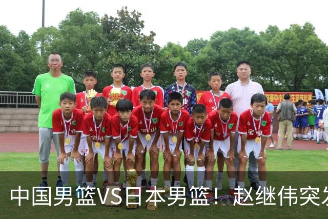 中国男篮VS日本男篮！赵继伟突发伤病，河村勇辉缺席，CCTV5+直播