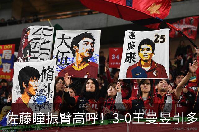 佐藤瞳振臂高呼！3-0王曼昱引多方赞誉 日媒：冲击世界第2不同凡响