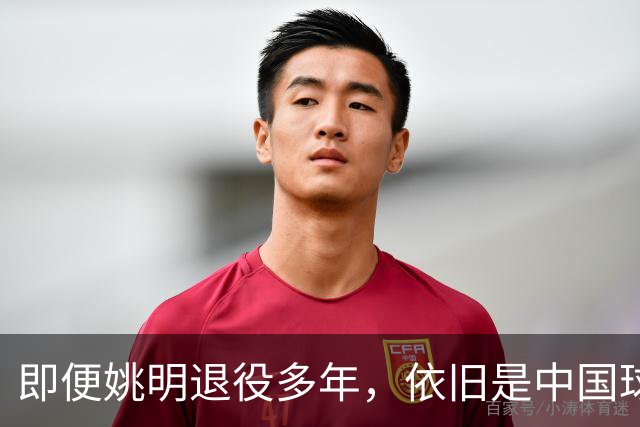 即便姚明退役多年，依旧是中国球迷的骄傲