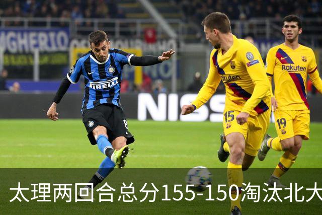 太理两回合总分155-150淘汰北大 段成果21分 邓奕豪空砍24+8