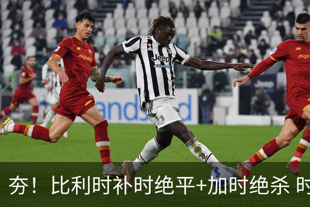 夯！比利时补时绝平+加时绝杀 时隔8年再造世界杯让二追三