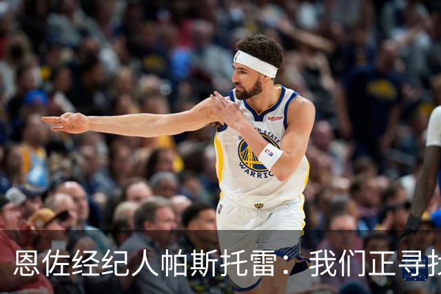 恩佐经纪人帕斯托雷：我们正寻找离开切尔西的可能，但还未达协议