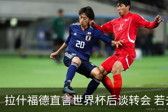 拉什福德直言世界杯后谈转会 若去巴萨曼联坚持2600万镑