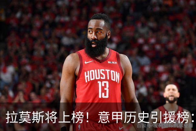 拉莫斯将上榜！意甲历史引援榜：克雷斯波、布冯世纪初转会仍前十