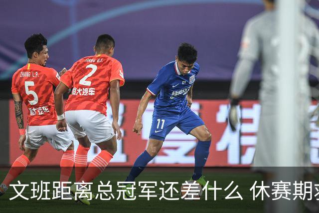 文班距离总冠军还差什么 休赛期救赎从增重开始？