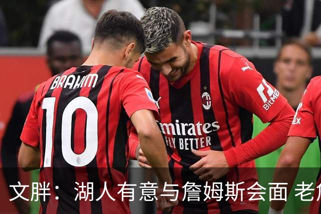 文胖：湖人有意与詹姆斯会面 老詹一直不会面&还在阿克伦打高尔夫