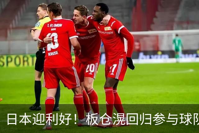 日本迎利好！板仓滉回归参与球队合练 久保建英首次归队