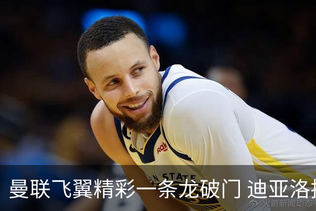 曼联飞翼精彩一条龙破门 迪亚洛拼尽全力险两度救主