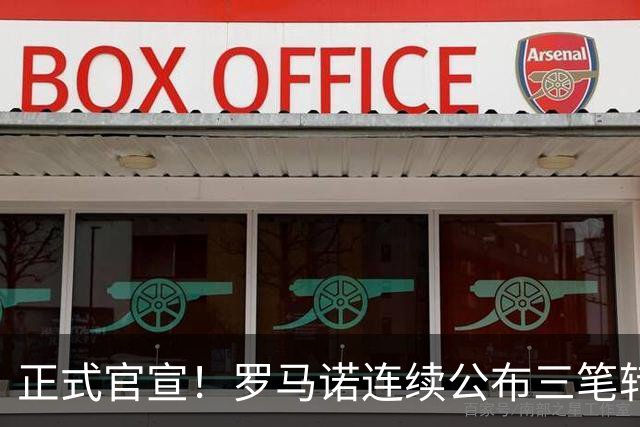 正式官宣！罗马诺连续公布三笔转会，马竞、切尔西、热刺均敲定新援