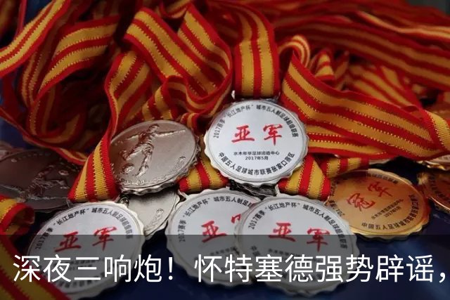 深夜三响炮！怀特塞德强势辟谣，郭艾伦正式签约，范子铭主动求走