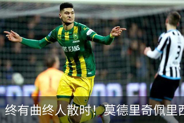 终有曲终人散时！莫德里奇佩里西奇告别 老将已燃尽