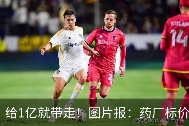 给1亿就带走！图片报：药厂标价19岁科法内1亿欧，阿森纳纽卡有意