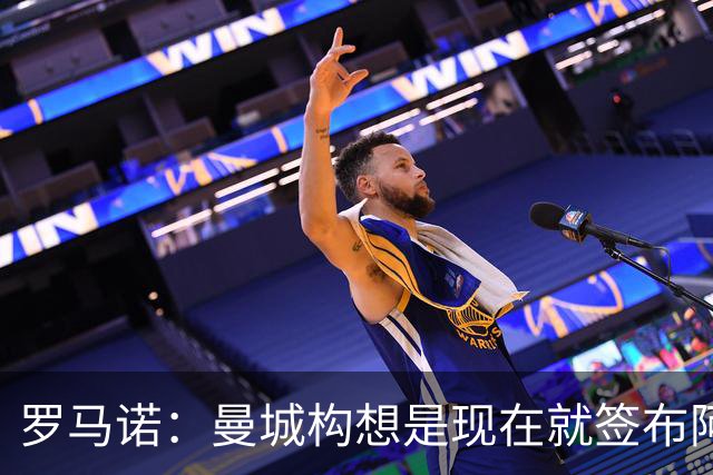 罗马诺：曼城构想是现在就签布阿迪，但留在原球队再踢一个赛季
