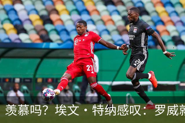 羡慕吗？埃文·特纳感叹：罗威就这出勤率 竟能3年4400万续约