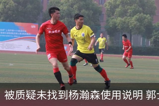 被质疑未找到杨瀚森使用说明 郭士强：发挥不佳早有预期