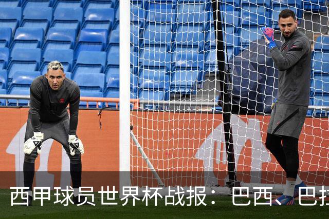 西甲球员世界杯战报：巴西、巴拉圭、摩洛哥惊险晋级