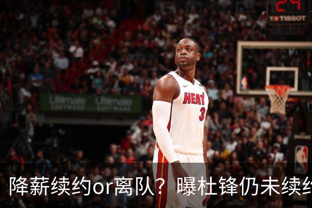降薪续约or离队？曝杜锋仍未续约广东男篮，李春江有望重返宏远！