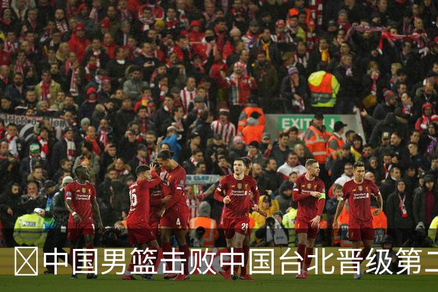 🏀中国男篮击败中国台北晋级第二阶段 赵继伟17+6 杨瀚森10+5