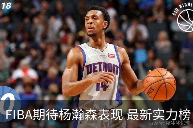 FIBA期待杨瀚森表现 最新实力榜：中国男篮高居第二