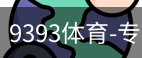 9393体育
